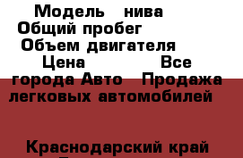  › Модель ­ нива 4x4 › Общий пробег ­ 200 000 › Объем двигателя ­ 2 › Цена ­ 55 000 - Все города Авто » Продажа легковых автомобилей   . Краснодарский край,Геленджик г.